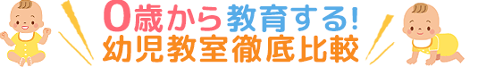0歳から教育する!幼児教室徹底比較NAVI